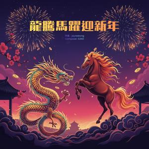 龍騰馬躍迎新年