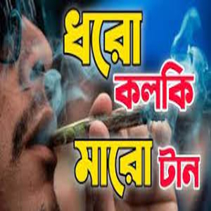 Dharo Kolki Maro Tan l ধরো কলকি মারো টান