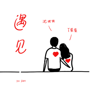 遇见 (Cover ：孙燕姿)