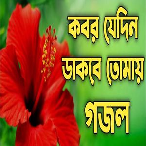 মধুর কন্ঠে খুবই দুঃখের হৃদয় স্পর্শী মরমী গজল |