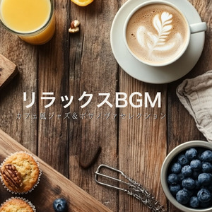 リラックスボサノヴァ