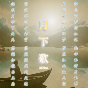月下歌