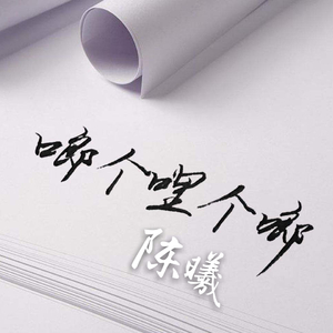 啷个哩个啷（翻自 鹏泊）