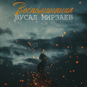 Воспоминания