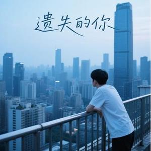 遗失的你