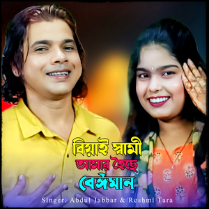 Biyai Sami Amar Hoise Beiman