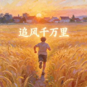 追风千万里