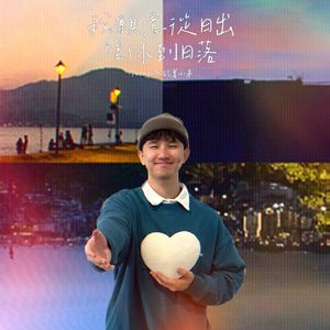 我願意從日出陪你到日落