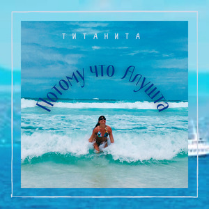 Потому Что Алушта