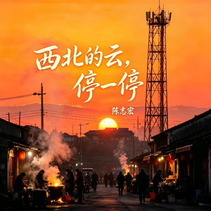西北的云，停一停