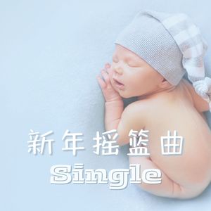 新年摇篮曲: Single