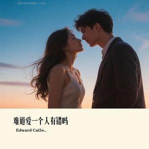 难道爱一个人有错吗 (Cover 郑源)