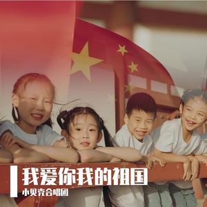 我爱你我的祖国