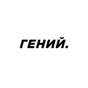 Гений