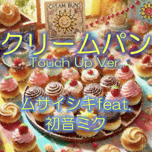 クリームパン (feat. 初音ミク) [Touch Up Ver.]