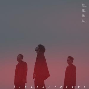 我不想说再见 I don’t want to say goodbye