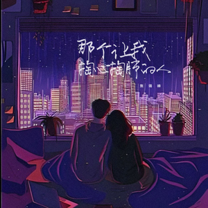 那个让我掏心掏肺的人 (微醺版)