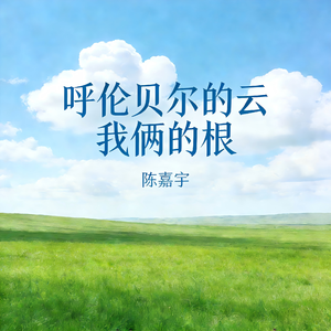 呼伦贝尔的云我俩的根