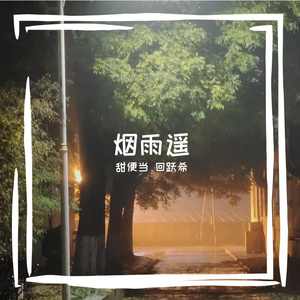 烟雨遥（prod.by Morrow x YK）