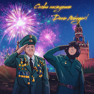 Снова наступает День Победы!