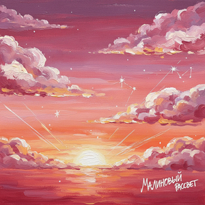 Малиновый рассвет