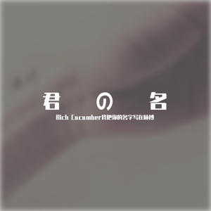 你的名字（Prod by.MEGA）