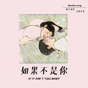 如果不是你