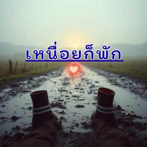 เหนื่อยก็พัก