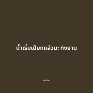 น้ำเริ่มเปียกแล้วนะ ทิงยาน
