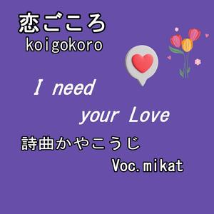 恋ごころ (feat. mikat)