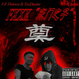 奠（啷个说REMIX）