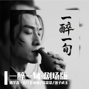 一醉一旬-剧情版