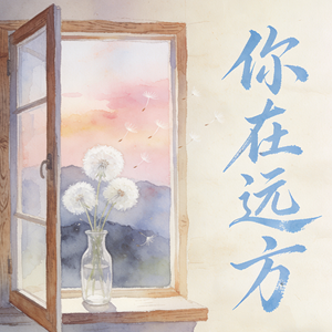 你在远方