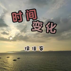 时间变化