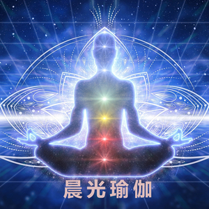 晨光瑜伽