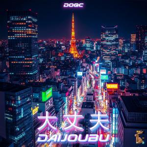 大丈夫 (DAIJOUBU)