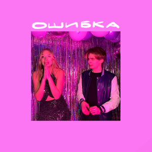 ОШИБКА