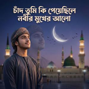 চাঁদ তুমি কি পেয়েছিলে নবীর মুখের আলো