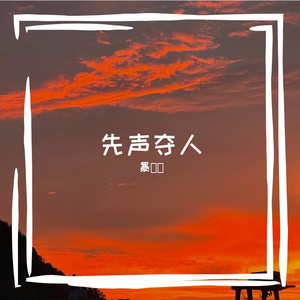 先声夺人