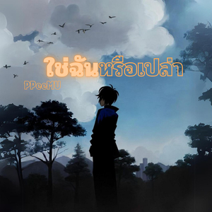 ใช่ฉันหรือเปล่า