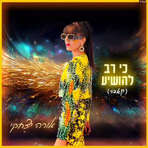 כי רב להושיע (קאבר)