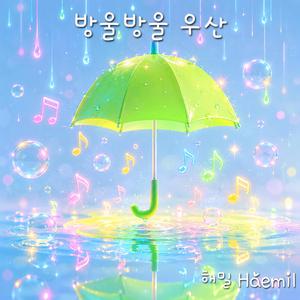 방울방울 우산