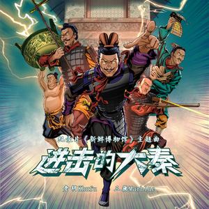 我是秦小兵(伴奏)