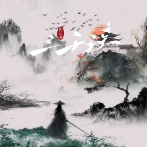 三千疾 (DJ沈乐版)