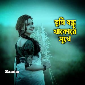 তুমি বন্ধু থাকোরে সুখে