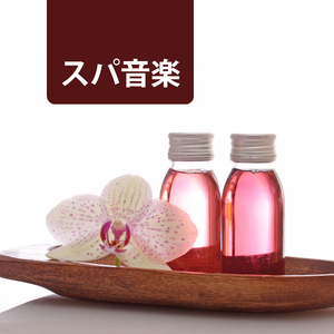 オリエンタルマッサージ