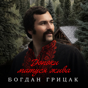 Допоки матуся жива