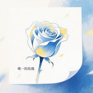 唯一的玫瑰