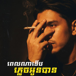 ពេលណាទើបភ្លេចអូនបាន