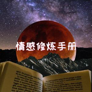 情感修炼手册 (Prod. BLACKFAT洪汝超)